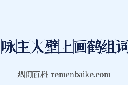 咏主人壁上画鹤组词是什么意思的图片